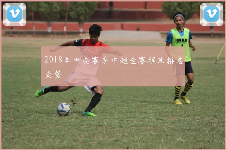2018年申花赛季中超全赛程及排名走势