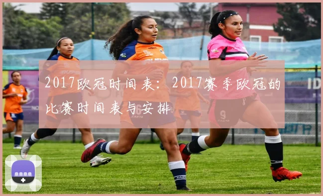 2017欧冠时间表：2017赛季欧冠的比赛时间表与安排