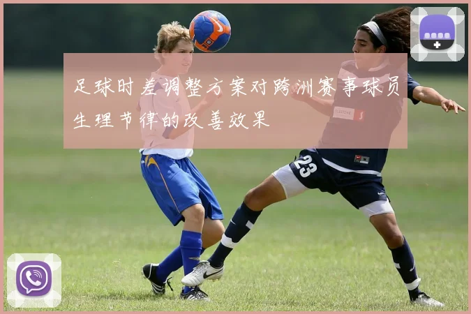 足球时差调整方案对跨洲赛事球员生理节律的改善效果