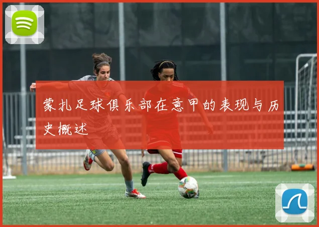 蒙扎足球俱乐部在意甲的表现与历史概述