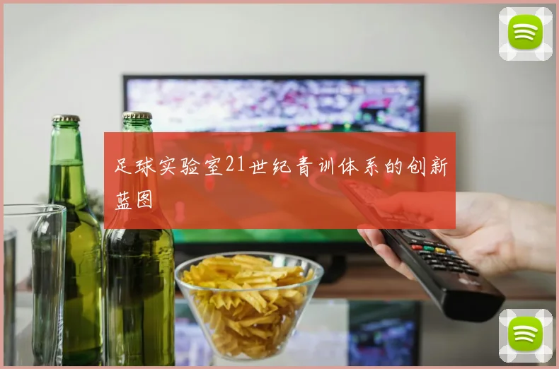 足球实验室21世纪青训体系的创新蓝图