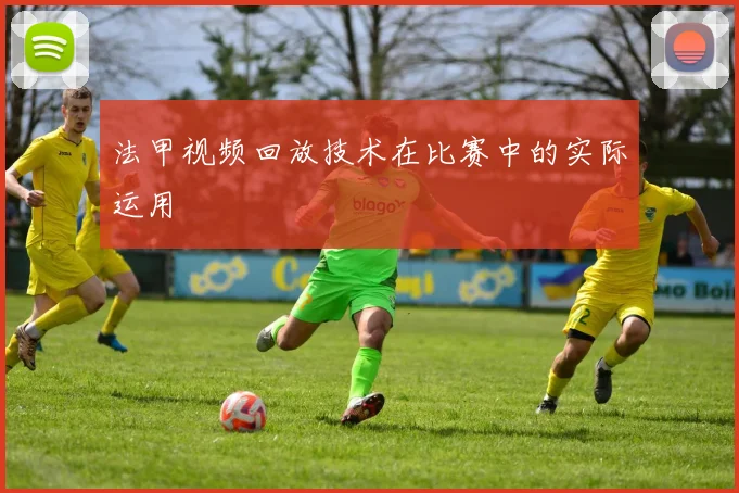 法甲视频回放技术在比赛中的实际运用