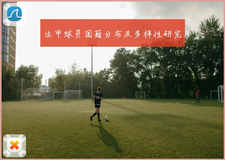 法甲球员国籍分布及多样性研究