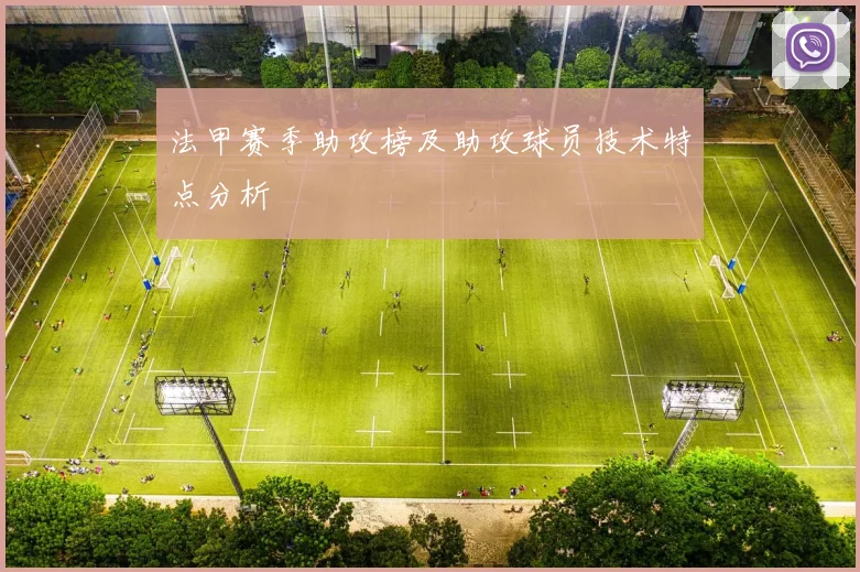 法甲赛季助攻榜及助攻球员技术特点分析
