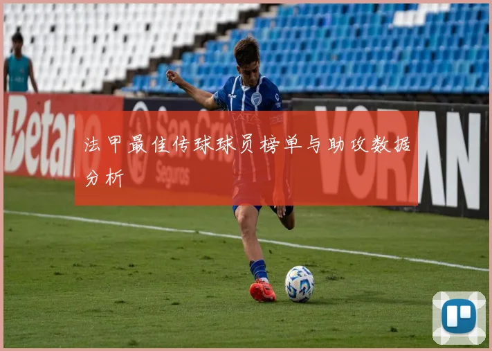 法甲最佳传球球员榜单与助攻数据分析
