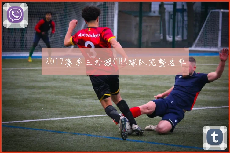 2017赛季三外援CBA球队完整名单